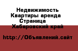 Недвижимость Квартиры аренда - Страница 12 . Хабаровский край